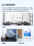 产品介绍丨华为智能会议平板Id